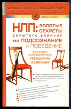 Холл М. - НЛП: золотые секреты скрытого влияния на подсознание и поведение - 2011