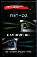 Гончаров Г.А. - Гипноз и самогипноз: 100 секретов вашего успеха - 2015