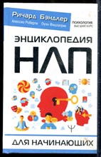 Бэндлер Р., Валль Д. - Энциклопедия НЛП для начинающих - 2020
