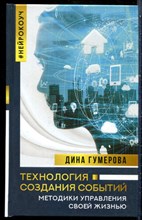 Гумерова Д. - Технология создания событий: методики управления своей жизнью - 2022