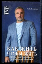 Ковалев С.В. - Как жить чтобы жить, или Основы экзистенциального нейропрограммирования - 2018