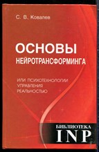 Ковалев С.В. - Основы нейротрансформинга, или Психотехнологии управления реальностью - 2016