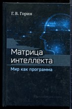 Горин Г.В. - Матрица интеллекта. Мир как программа - 2022