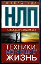 Владиславова Н. - НЛП. Техники, меняющие жизнь - 2018
