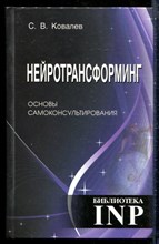 Ковалев С.В. - Нейротрансформинг. Основы самоконсультирования - 2017