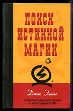 Элиас Д. - Поиск истинной магии: трансперсональный гипноз и гипнотерапия/НЛП - 2008