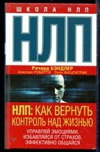 Бэндлер Р., Роберти А., Фицпатрик О. - НЛП: как вернуть контроль над жизнью. Управляй эмоциями, избавляйся от страхов, эффективно общайся - 2022