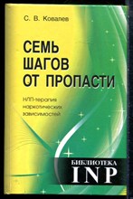 Ковалев С.В. - Семь шагов от пропасти. НЛП-терапия наркотических зависимостей - 2016