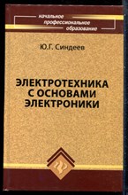 Синдеев Ю.Г. - Электротехника с основами электроники - 2010