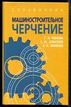 Попова Г.Н., Алексеев С.Ю., Яковлев А.Б. - Машиностроительное черчение | Справочник. - 2013