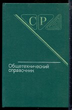 Общетехнический справочник - 1989