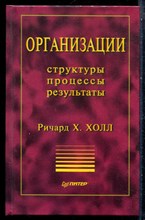 Холл Р.Х. - Организации: структуры, процессы, результаты - 2001