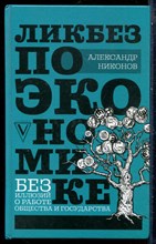 Никонов А. - Ликбез по экономике: без иллюзий о работе общества и государства - 2020