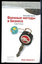 Ярославский В. - Военные методы в бизнесе. Тактика - 2012
