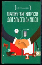 Макарова Е. - Юридические хитрости для вашего бизнеса - 2021