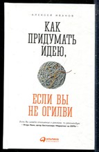 Иванов А. - Как придумать идею, если вы не Огилви - 2015