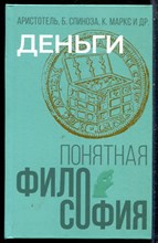 Марков А. - Деньги./ Аристотель, Бенедикт Спиноза, Карл Маркс - 2024