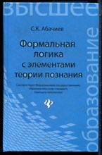 Абачиев С.К. - Формальная логика с элементами теории познания | Учебник. - 2012