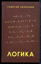 Челпанов Г.И. - Логика - 2023