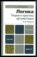 Хоменко И.В. - Логика. Теория и практика аргументации - 2013