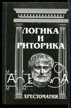 Логика и риторика: хрестоматия - 2007