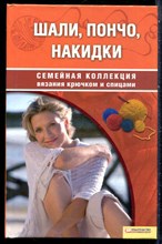 Шали, пончо, накидки | Серия: Семейная коллекция вязания крючком и спицами. - 2009