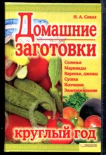 Сокол И.А. - Домашние заготовки круглый год - 2008