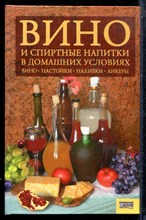 Вино и спиртные напитки в домашних условиях - 2007