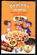 Вкусная книга. Ваши лучшие рецепты - 2005