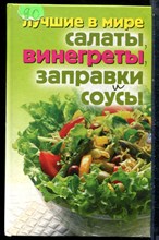 Лучшие в мире салаты, винегреты, заправки и соусы - 2009