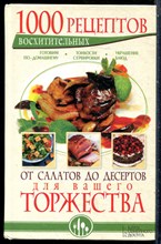 1000 восхитительных рецептов от салатов до десертов для вашего торжества. Готовим по-домашнему. Тонкости сервировки. Украшение блюд - 2013