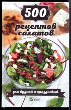 500 рецептов салатов для будней и праздников - 2018