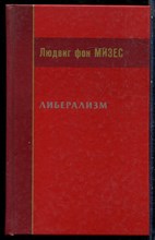 Мизес Л. - Либерализм - 2014