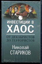 Стариков Н. - Инвестиции в хаос. От декабристов до террористов - 2020