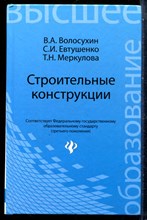 Волосухин В.А., Евтушенко С.И., Меркулова Т.Н. - Строительные конструкции | Учебник для вызов. - 2013
