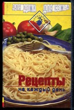 Рецепты на каждый день - 1997