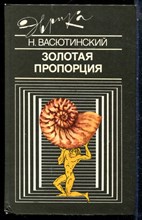 Васютинский Н. - Золотая пропорция | Серия: Эврика. - 1990