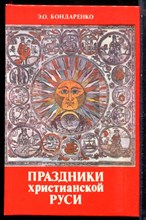 Бондаренко Э.О. - Праздники христианской Руси | Русский народный православный календарь. - 1993