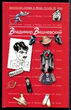 Вишневский В. - Антология Сатиры и Юмора России XX века - 2002