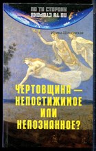 Шлионская И. - Чертовщина - непостижимое или непознанное? | Серия: По ту сторону. - 2004
