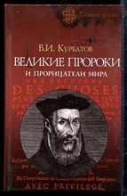 Курбатов В.И. - Великие пророки и прорицатели мира | Серия: Тайные знаки. - 2006
