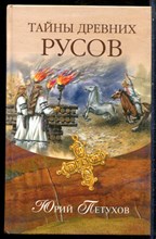 Петухов Ю. - Тайны древних русов - 2008
