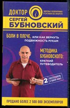 Бубновский С. - Боли в плече, или Как вернуть подвижность рукам. Методика Бубновского: краткий путеводитель - 2018