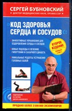 Бубновский С. - Код здоровья сердца и сосудов - 2016