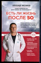 Мясников А. - Есть ли жизнь после 50 - 2019