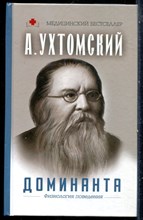 Ухтомский А. - Доминанта: физиология поведения - 2020
