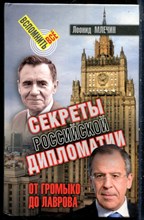 Млечин Л. - Секреты Российской дипломатии : От Громыко до Лаврова - 2019