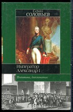 Соловьев С. - Император Александр I. Политика, дипломатия - 2003