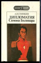Глинкин А.Н. - Дипломатия Симона Боливара - 1991