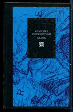 Классика геополитики. XX век - 2003